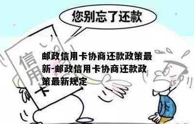 邮政信用卡协商还款政策最新-邮政信用卡协商还款政策最新规定