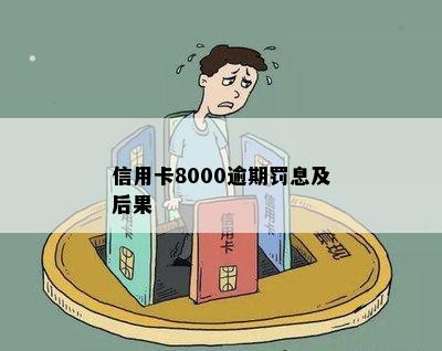 信用卡8000逾期罚息及后果