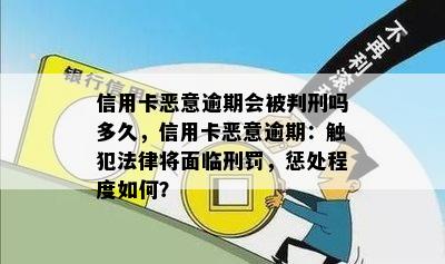 信用卡恶意逾期会被判刑吗多久，信用卡恶意逾期：触犯法律将面临刑罚，惩处程度如何？