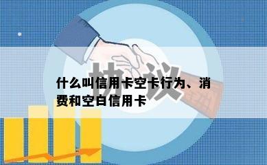 什么叫信用卡空卡行为、消费和空白信用卡