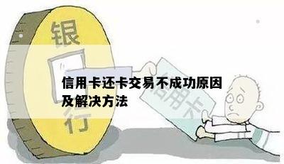 信用卡还卡交易不成功原因及解决方法