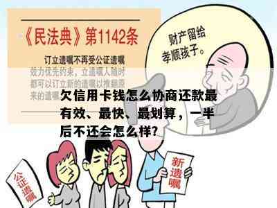 欠信用卡钱怎么协商还款最有效、最快、最划算，一半后不还会怎么样？