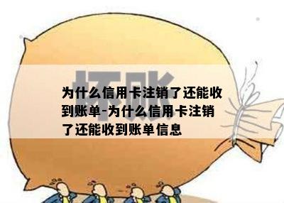 为什么信用卡注销了还能收到账单-为什么信用卡注销了还能收到账单信息