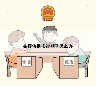 交行信用卡过期了怎么办