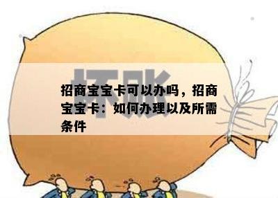 招商宝宝卡可以办吗，招商宝宝卡：如何办理以及所需条件