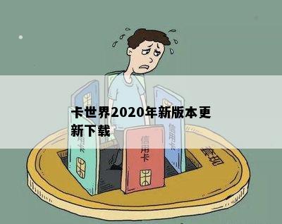 卡世界2020年新版本更新下载