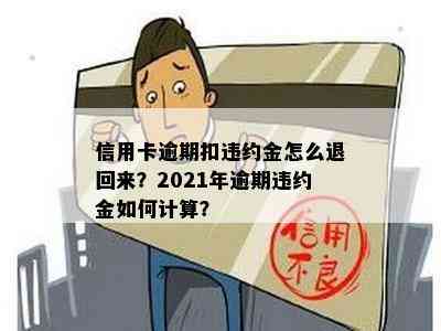 信用卡逾期扣违约金怎么退回来？2021年逾期违约金如何计算？