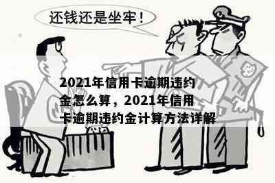 2021年信用卡逾期违约金怎么算，2021年信用卡逾期违约金计算方法详解