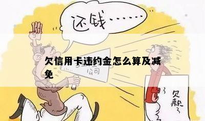 欠信用卡违约金怎么算及减免