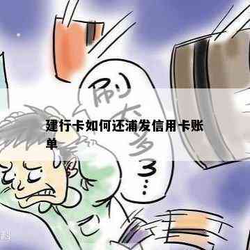 建行卡如何还浦发信用卡账单