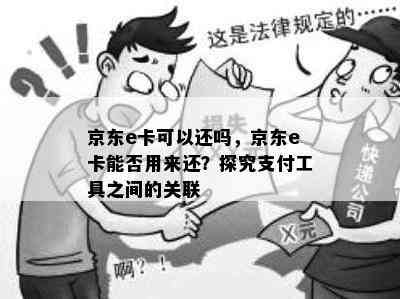 京东e卡可以还吗，京东e卡能否用来还？探究支付工具之间的关联