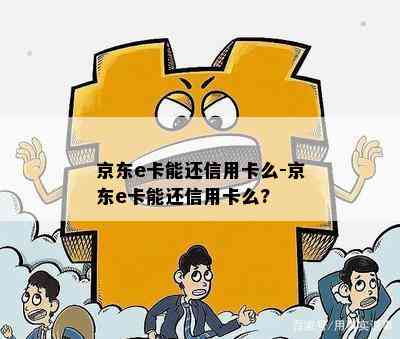 京东e卡能还信用卡么-京东e卡能还信用卡么?