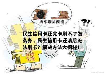 民生信用卡还完卡刷不了怎么办，民生信用卡还清后无法刷卡？解决方法大揭秘！