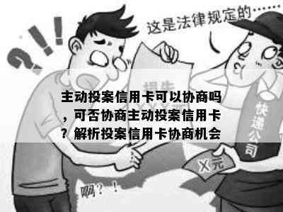 主动投案信用卡可以协商吗，可否协商主动投案信用卡？解析投案信用卡协商机会