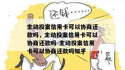 主动投案信用卡可以协商还款吗，主动投案信用卡可以协商还款吗-主动投案信用卡可以协商还款吗知乎