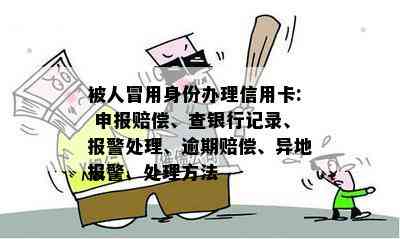 被人冒用身份办理信用卡: 申报赔偿、查银行记录、报警处理、逾期赔偿、异地报警、处理方法