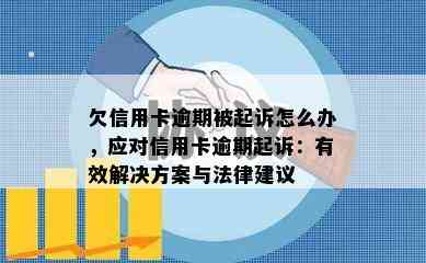 欠信用卡逾期被起诉怎么办，应对信用卡逾期起诉：有效解决方案与法律建议