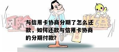 与信用卡协商分期了怎么还款，如何还款与信用卡协商的分期付款？