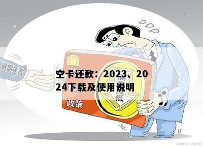 空卡还款：2023、2024下载及使用说明