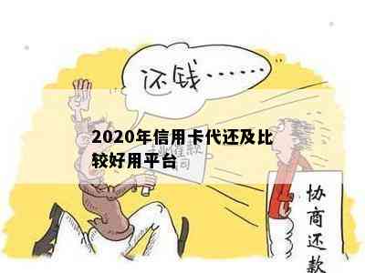 2020年信用卡代还及比较好用平台