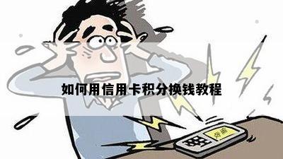 如何用信用卡积分换钱教程