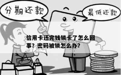 信用卡还完钱锁卡了怎么回事？密码被锁怎么办？