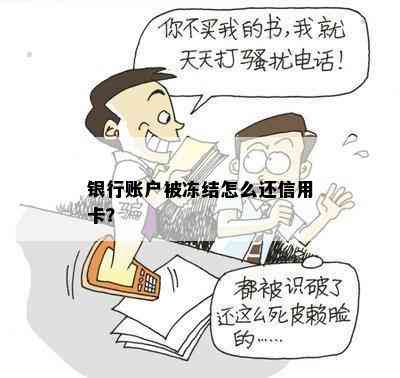 银行账户被冻结怎么还信用卡？