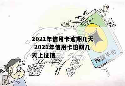 2021年信用卡逾期几天-2021年信用卡逾期几天上