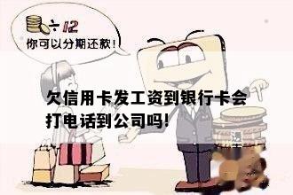 欠信用卡发工资到银行卡会打电话到公司吗!