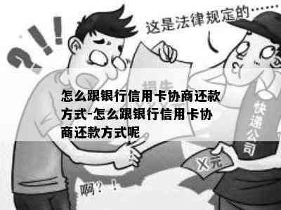 怎么跟银行信用卡协商还款方式-怎么跟银行信用卡协商还款方式呢