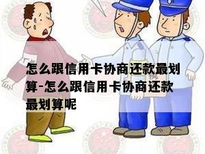 怎么跟信用卡协商还款最划算-怎么跟信用卡协商还款最划算呢