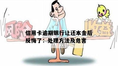 信用卡逾期银行让还本金后反悔了：处理方法及危害