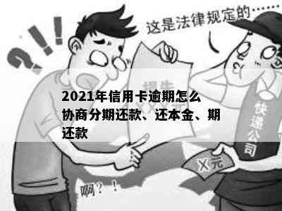 2021年信用卡逾期怎么协商分期还款、还本金、期还款