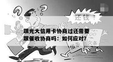 跟光大信用卡协商过还需要跟协商吗：如何应对？