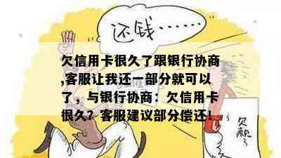 欠信用卡很久了跟银行协商,客服让我还一部分就可以了，与银行协商：欠信用卡很久？客服建议部分偿还！