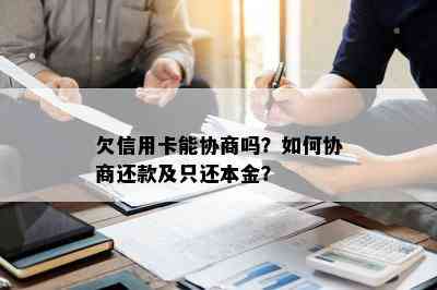 欠信用卡能协商吗？如何协商还款及只还本金？