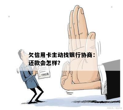 欠信用卡主动找银行协商：还款会怎样？