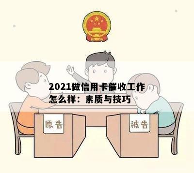 2021做信用卡工作怎么样：素质与技巧