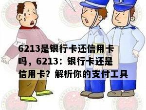 6213是银行卡还信用卡吗，6213：银行卡还是信用卡？解析你的支付工具