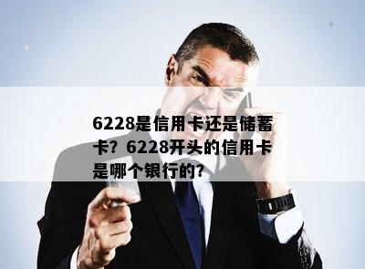 6228是信用卡还是储蓄卡？6228开头的信用卡是哪个银行的？