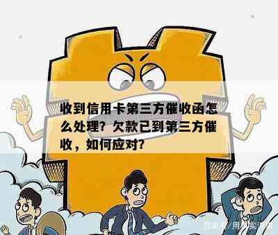 收到信用卡第三方函怎么处理？欠款已到第三方，如何应对？