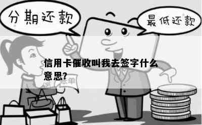 信用卡叫我去签字什么意思？