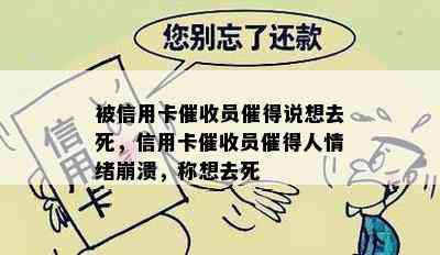 被信用卡员催得说想去死，信用卡员催得人情绪崩溃，称想去死