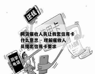 网贷人员让我套信用卡什么意思 - 理解人员提出信用卡要求