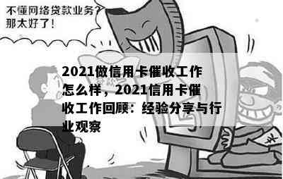 2021做信用卡工作怎么样，2021信用卡工作回顾：经验分享与行业观察