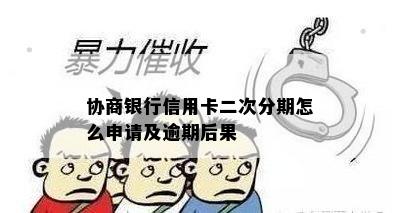 协商银行信用卡二次分期怎么申请及逾期后果