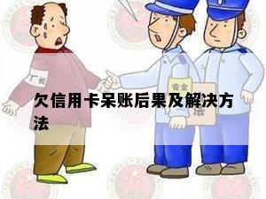 欠信用卡呆账后果及解决方法