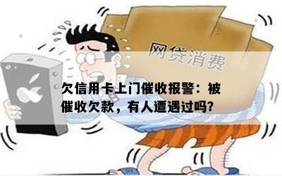 欠信用卡上门报警：被欠款，有人遭遇过吗？