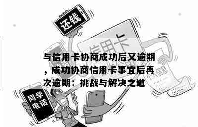 与信用卡协商成功后又逾期，成功协商信用卡事宜后再次逾期：挑战与解决之道