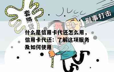 什么是信用卡代还怎么用，信用卡代还：了解这项服务及如何使用